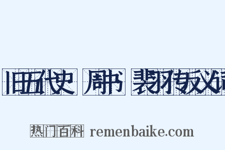 旧五代史·周书·裴羽传反义词是什么意思的图片